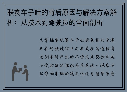 联赛车子吐的背后原因与解决方案解析：从技术到驾驶员的全面剖析