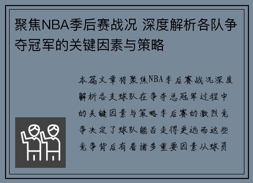 聚焦NBA季后赛战况 深度解析各队争夺冠军的关键因素与策略