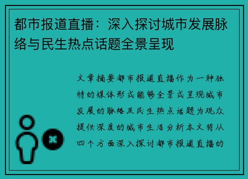 都市报道直播：深入探讨城市发展脉络与民生热点话题全景呈现