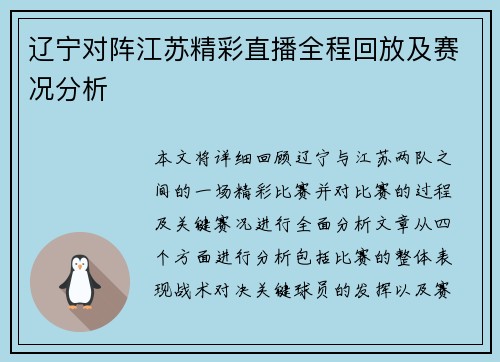 辽宁对阵江苏精彩直播全程回放及赛况分析