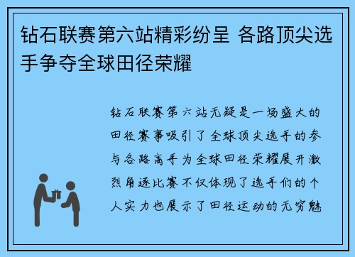 钻石联赛第六站精彩纷呈 各路顶尖选手争夺全球田径荣耀