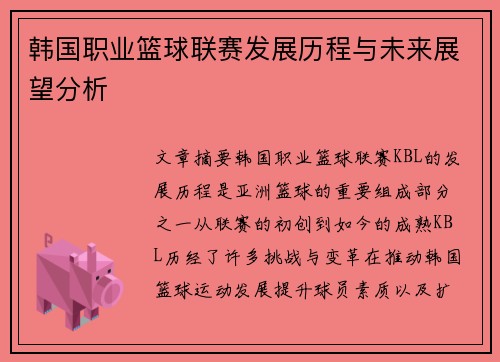 韩国职业篮球联赛发展历程与未来展望分析