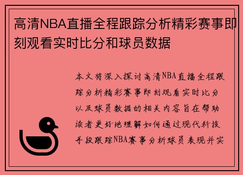 高清NBA直播全程跟踪分析精彩赛事即刻观看实时比分和球员数据