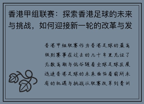 香港甲组联赛：探索香港足球的未来与挑战，如何迎接新一轮的改革与发展