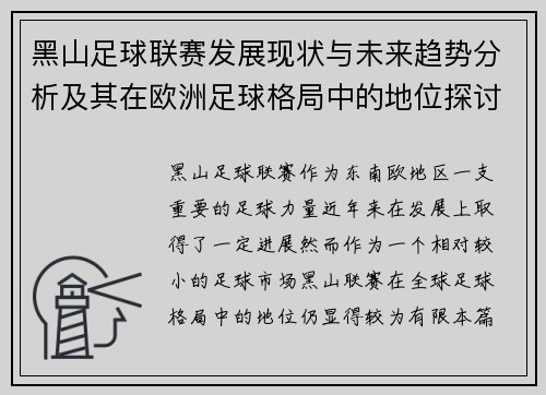 黑山足球联赛发展现状与未来趋势分析及其在欧洲足球格局中的地位探讨