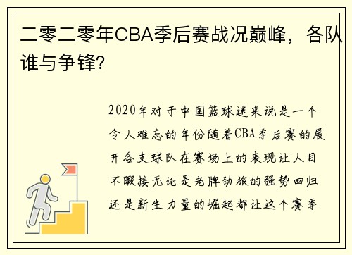 二零二零年CBA季后赛战况巅峰，各队谁与争锋？