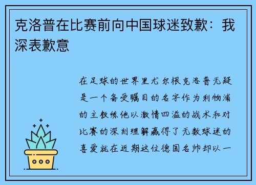 克洛普在比赛前向中国球迷致歉：我深表歉意