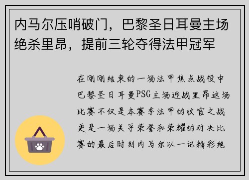 内马尔压哨破门，巴黎圣日耳曼主场绝杀里昂，提前三轮夺得法甲冠军