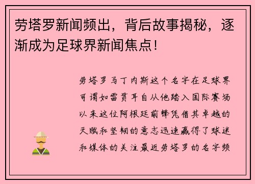 劳塔罗新闻频出，背后故事揭秘，逐渐成为足球界新闻焦点！