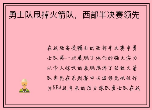 勇士队甩掉火箭队，西部半决赛领先