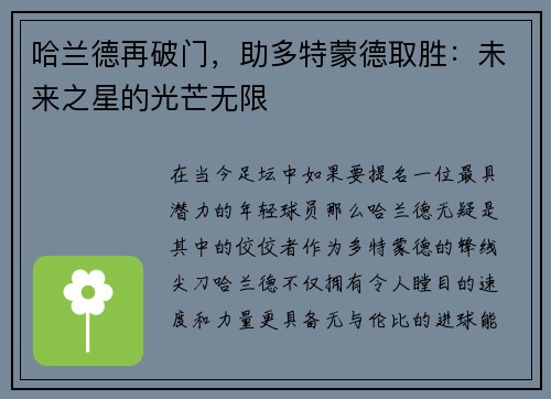 哈兰德再破门，助多特蒙德取胜：未来之星的光芒无限