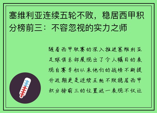 塞维利亚连续五轮不败，稳居西甲积分榜前三：不容忽视的实力之师