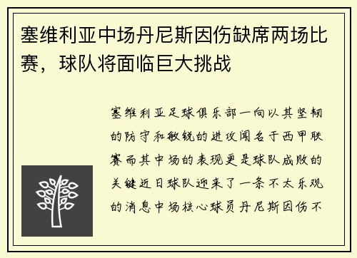 塞维利亚中场丹尼斯因伤缺席两场比赛，球队将面临巨大挑战