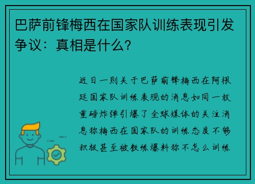 巴萨前锋梅西在国家队训练表现引发争议：真相是什么？
