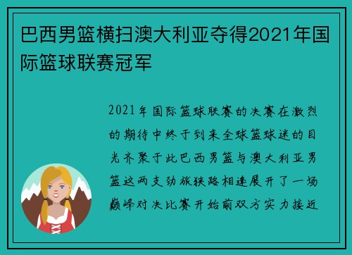 巴西男篮横扫澳大利亚夺得2021年国际篮球联赛冠军