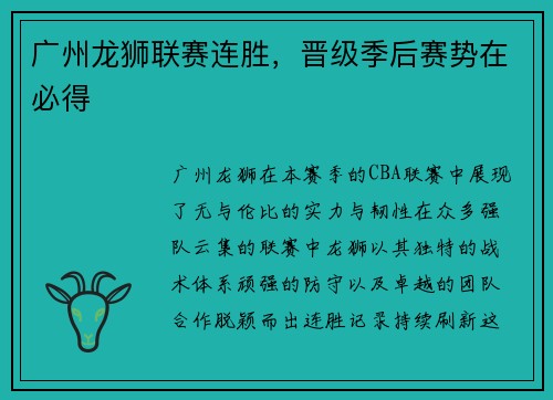 广州龙狮联赛连胜，晋级季后赛势在必得