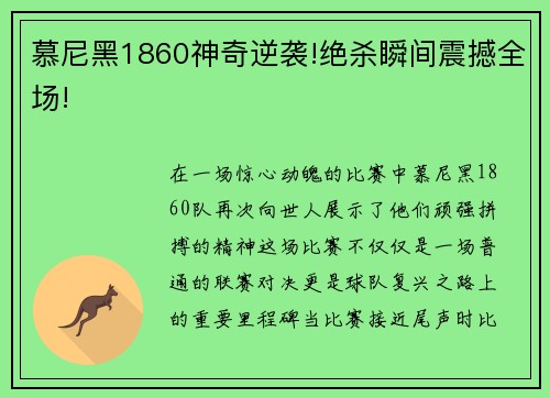 慕尼黑1860神奇逆袭!绝杀瞬间震撼全场!