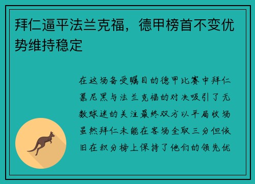 拜仁逼平法兰克福，德甲榜首不变优势维持稳定