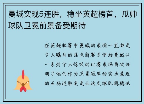 曼城实现5连胜，稳坐英超榜首，瓜帅球队卫冕前景备受期待