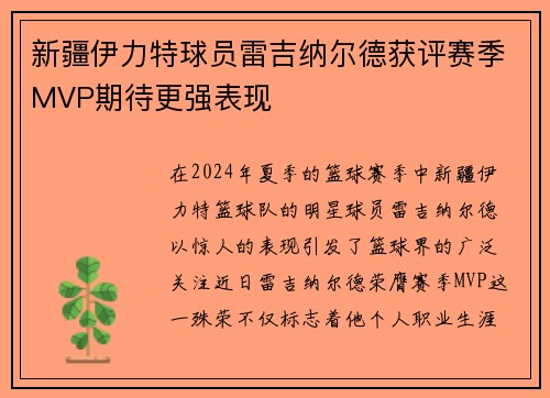 新疆伊力特球员雷吉纳尔德获评赛季MVP期待更强表现