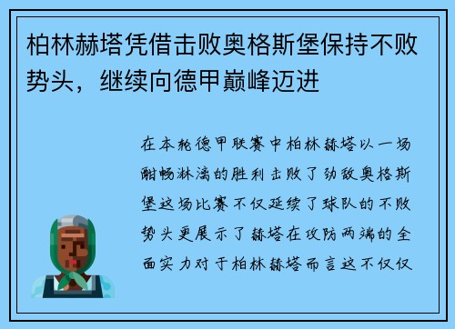 柏林赫塔凭借击败奥格斯堡保持不败势头，继续向德甲巅峰迈进