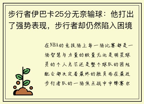 步行者伊巴卡25分无奈输球：他打出了强势表现，步行者却仍然陷入困境