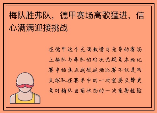 梅队胜弗队，德甲赛场高歌猛进，信心满满迎接挑战