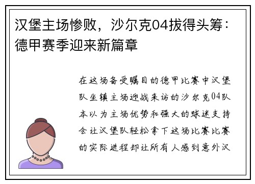 汉堡主场惨败，沙尔克04拔得头筹：德甲赛季迎来新篇章