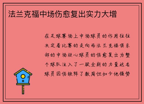 法兰克福中场伤愈复出实力大增