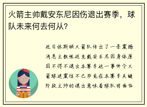 火箭主帅戴安东尼因伤退出赛季，球队未来何去何从？