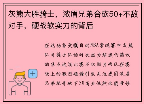 灰熊大胜骑士，浓眉兄弟合砍50+不敌对手，硬战软实力的背后
