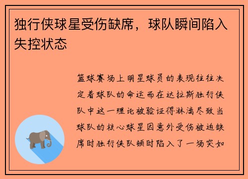 独行侠球星受伤缺席，球队瞬间陷入失控状态