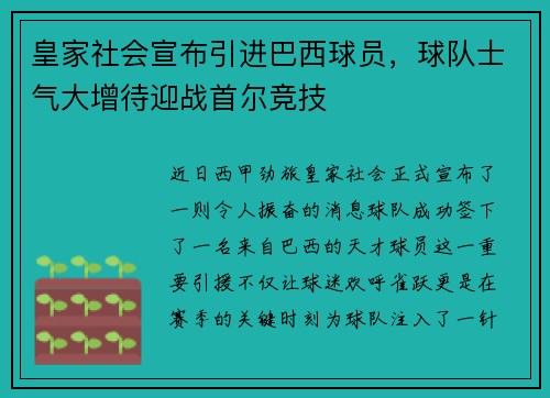 皇家社会宣布引进巴西球员，球队士气大增待迎战首尔竞技