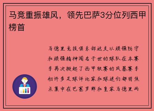 马竞重振雄风，领先巴萨3分位列西甲榜首