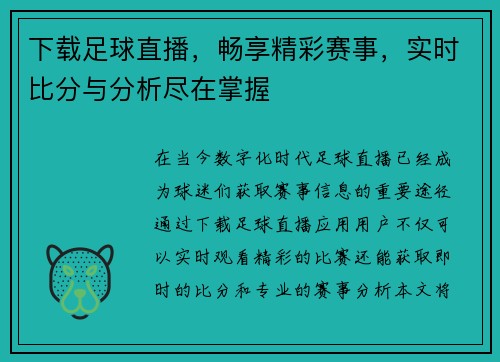 下载足球直播，畅享精彩赛事，实时比分与分析尽在掌握