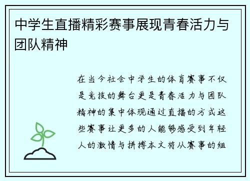 中学生直播精彩赛事展现青春活力与团队精神