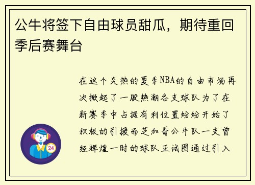 公牛将签下自由球员甜瓜，期待重回季后赛舞台