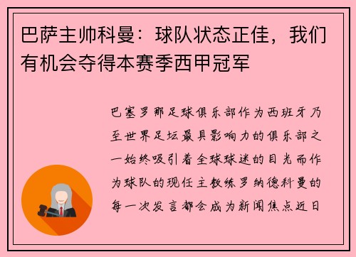 巴萨主帅科曼：球队状态正佳，我们有机会夺得本赛季西甲冠军