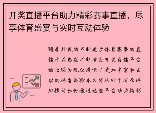 开奖直播平台助力精彩赛事直播，尽享体育盛宴与实时互动体验