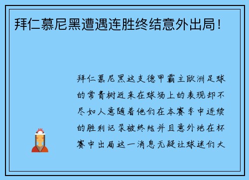 拜仁慕尼黑遭遇连胜终结意外出局！