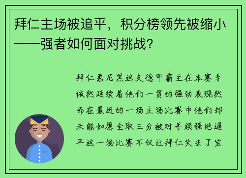 拜仁主场被追平，积分榜领先被缩小——强者如何面对挑战？