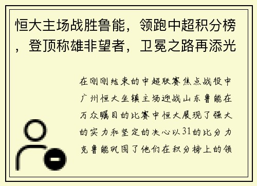 恒大主场战胜鲁能，领跑中超积分榜，登顶称雄非望者，卫冕之路再添光彩