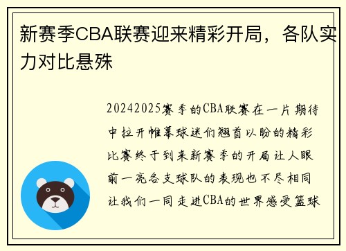 新赛季CBA联赛迎来精彩开局，各队实力对比悬殊