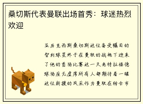 桑切斯代表曼联出场首秀：球迷热烈欢迎