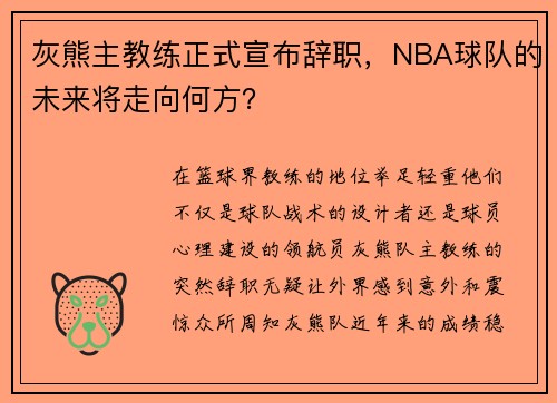 灰熊主教练正式宣布辞职，NBA球队的未来将走向何方？