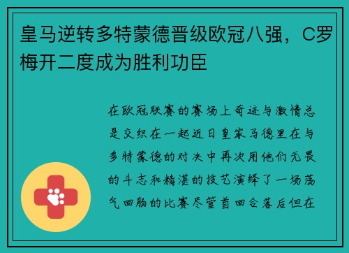 皇马逆转多特蒙德晋级欧冠八强，C罗梅开二度成为胜利功臣