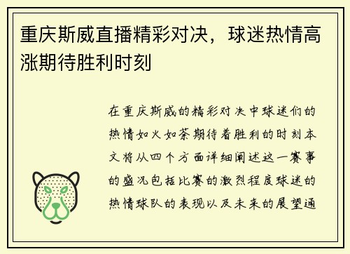 重庆斯威直播精彩对决，球迷热情高涨期待胜利时刻
