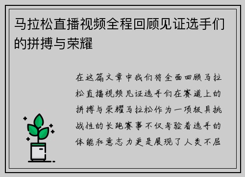 马拉松直播视频全程回顾见证选手们的拼搏与荣耀