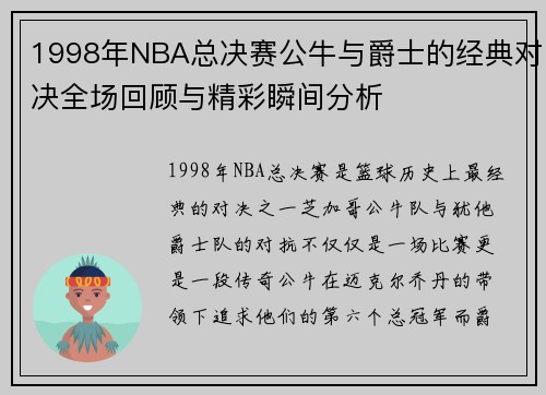 1998年NBA总决赛公牛与爵士的经典对决全场回顾与精彩瞬间分析