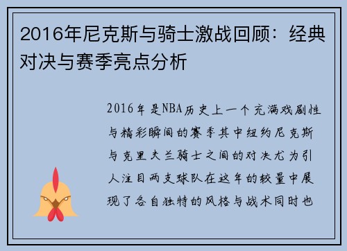 2016年尼克斯与骑士激战回顾：经典对决与赛季亮点分析